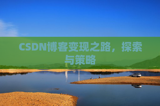 CSDN博客变现之路，探索与策略
