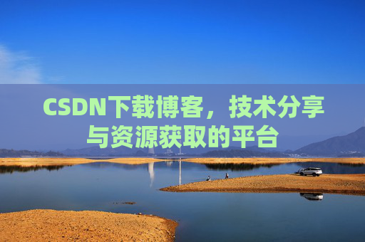 CSDN下载博客，技术分享与资源获取的平台