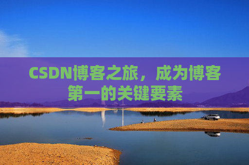 CSDN博客之旅，成为博客第一的关键要素